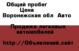  › Общий пробег ­ 73 000 › Цена ­ 55 000 - Воронежская обл. Авто » Продажа легковых автомобилей   